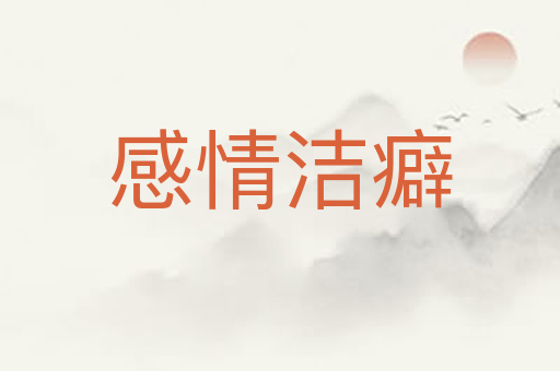 感情洁癖