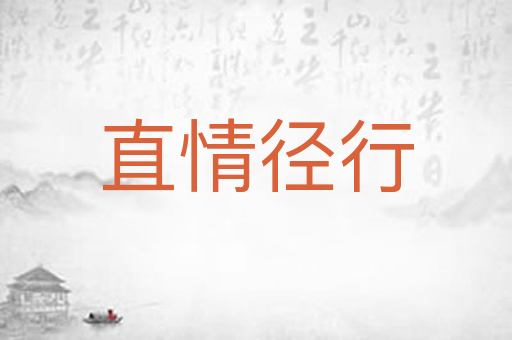直情径行