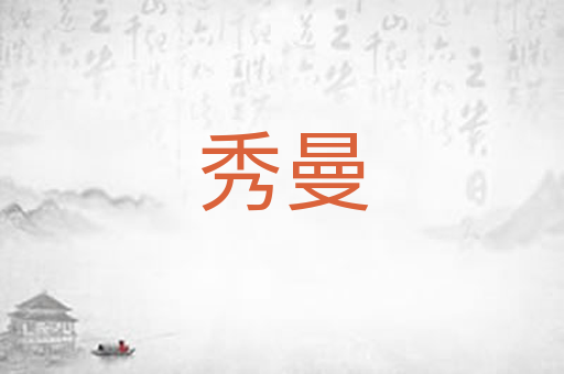 秀曼
