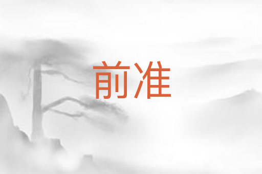 前准