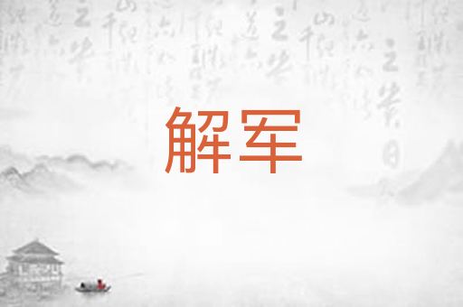 解军