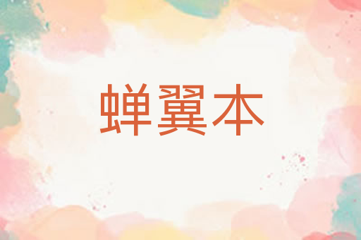 蝉翼本