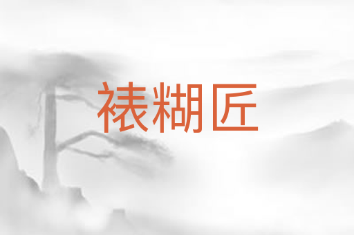 裱糊匠