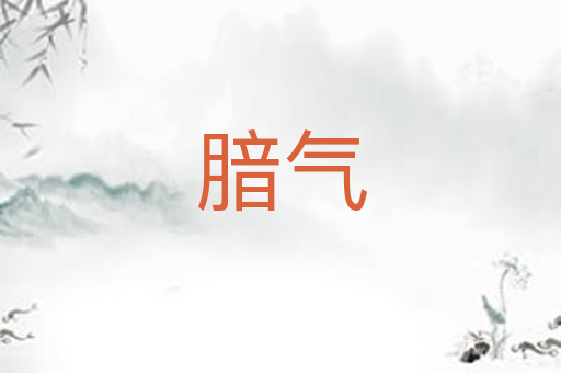 腤气