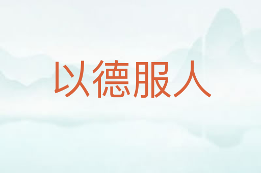 以德服人