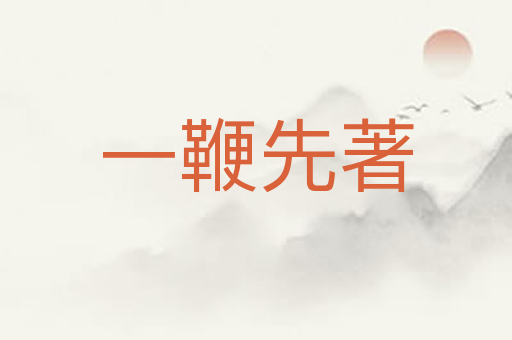 一鞭先著