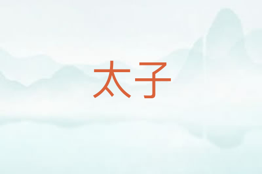 太子