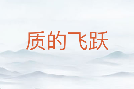 质的飞跃