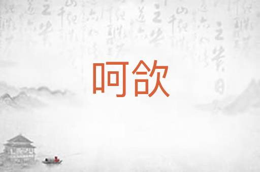 呵欱