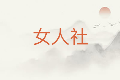 女人社