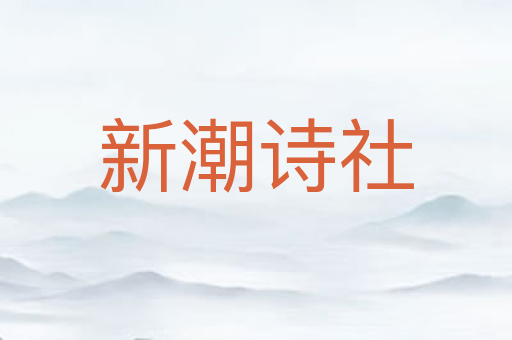 新潮诗社