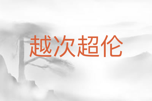 越次超伦
