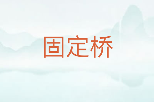固定桥