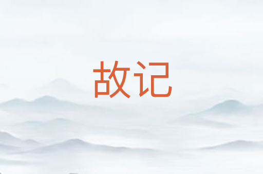故记