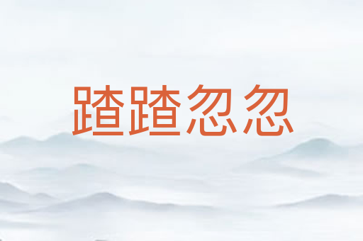 蹅蹅忽忽