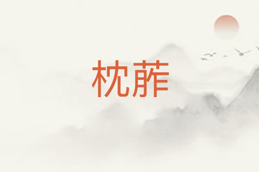 枕葄