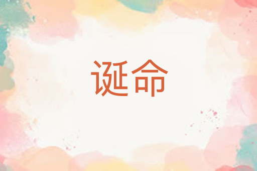 诞命