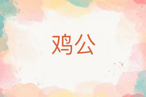 鸡公