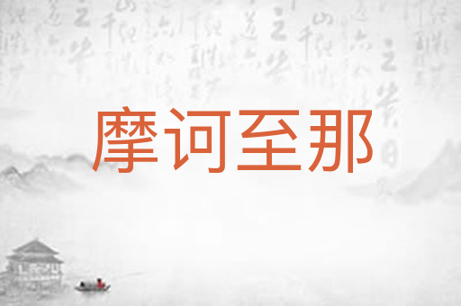 摩诃至那