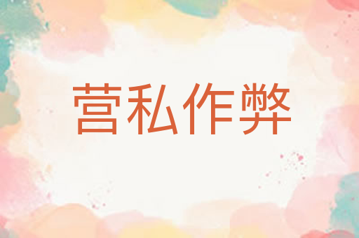 营私作弊