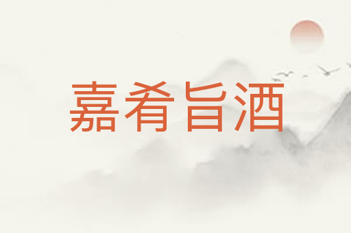 嘉肴旨酒
