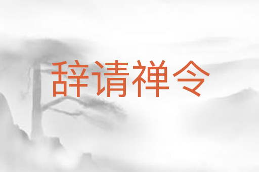 辞请禅令