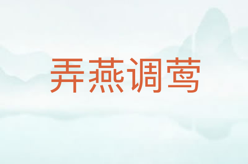 弄燕调莺