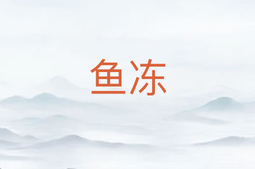 鱼冻