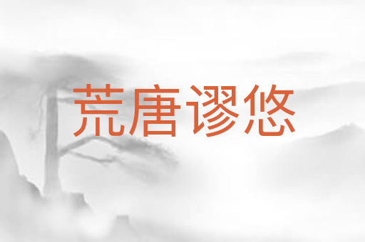荒唐谬悠