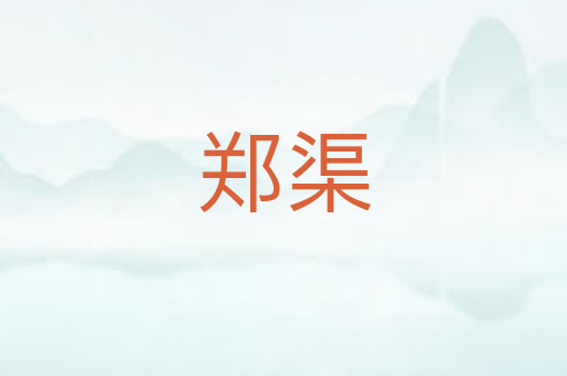 郑渠