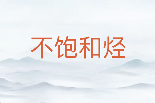 不饱和烃