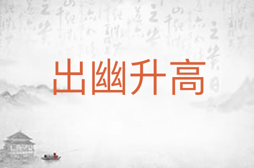 出幽升高