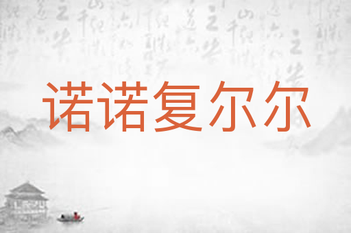诺诺复尔尔
