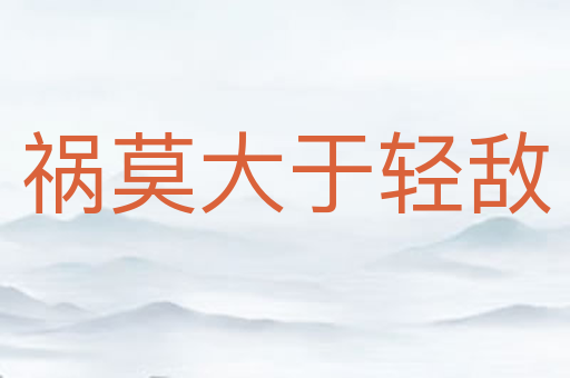 祸莫大于轻敌