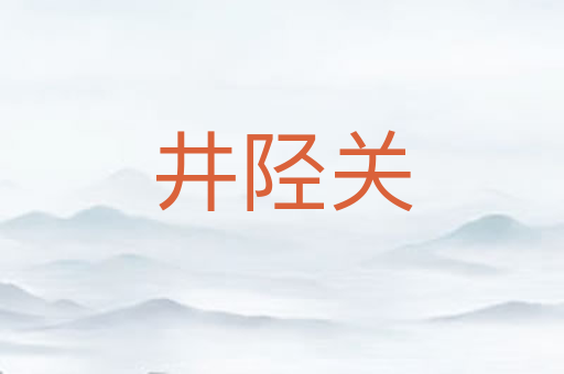 井陉关