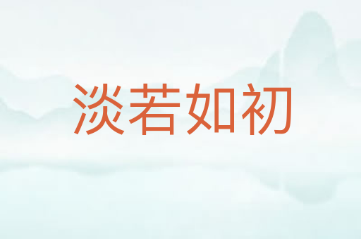 淡若如初