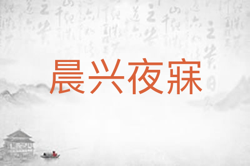 晨兴夜寐