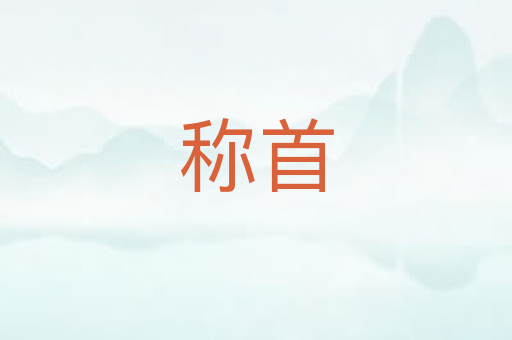 称首