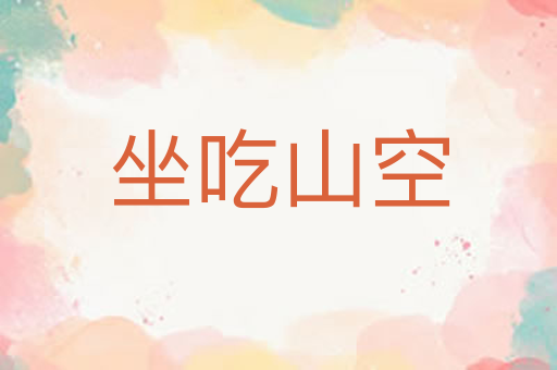 坐吃山空