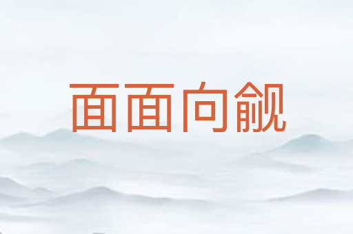 面面向觎