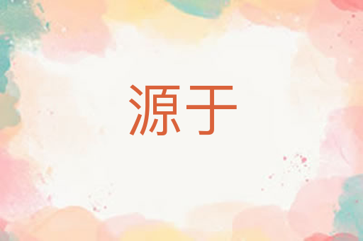 源于