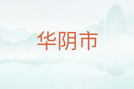 华阴市