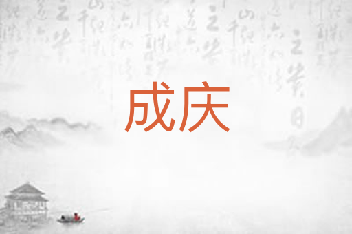 成庆