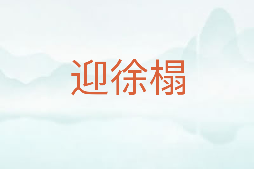 迎徐榻
