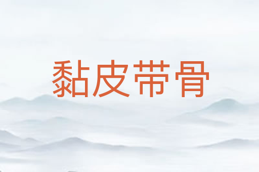 黏皮带骨