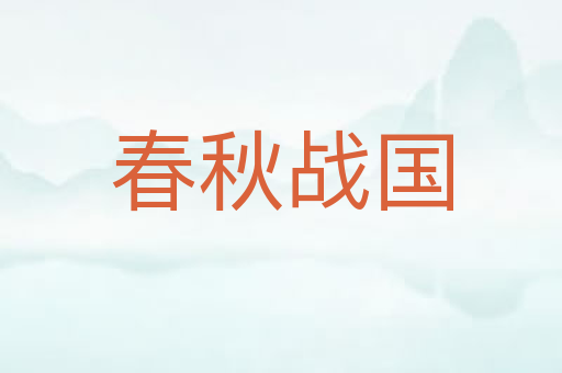 春秋战国