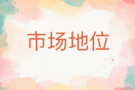市场地位