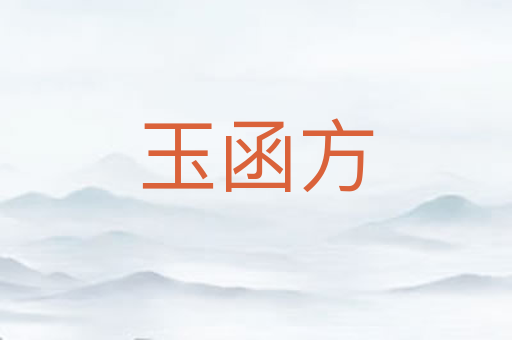 玉函方