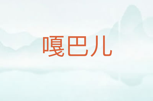 嘎巴儿