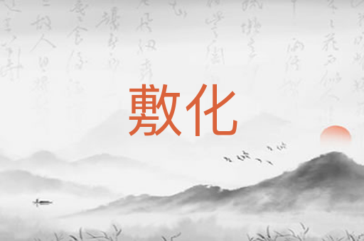 敷化